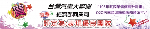 台灣汽車大聯盟榮獲 經濟部商業司 「105年度商業價值提升計畫」  O2O汽車跨域聯銷服務體系平台