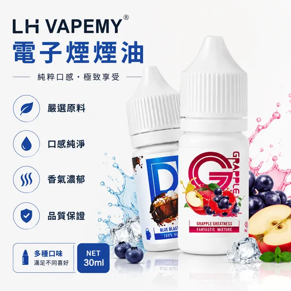 馬來西亞 LH-VAPEMY 煙油 馬來西亞LH VAPEMY煙油 | 原裝進口30ml小煙油 · 12種口味現貨:圖片 1