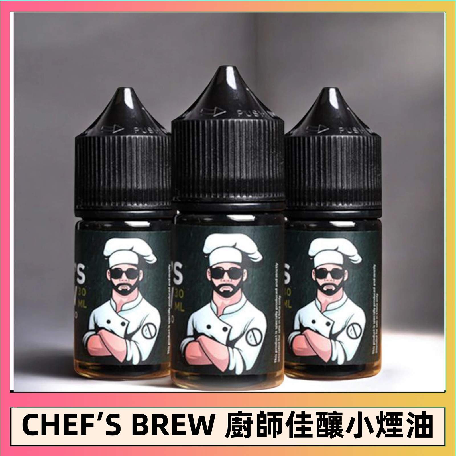 CHEF’S BREW 廚師佳釀系列30ML煙油 THE CHEF’S BREW 廚師佳釀煙油 | 丁鹽小煙油36mg · 21種口味:圖片 1
