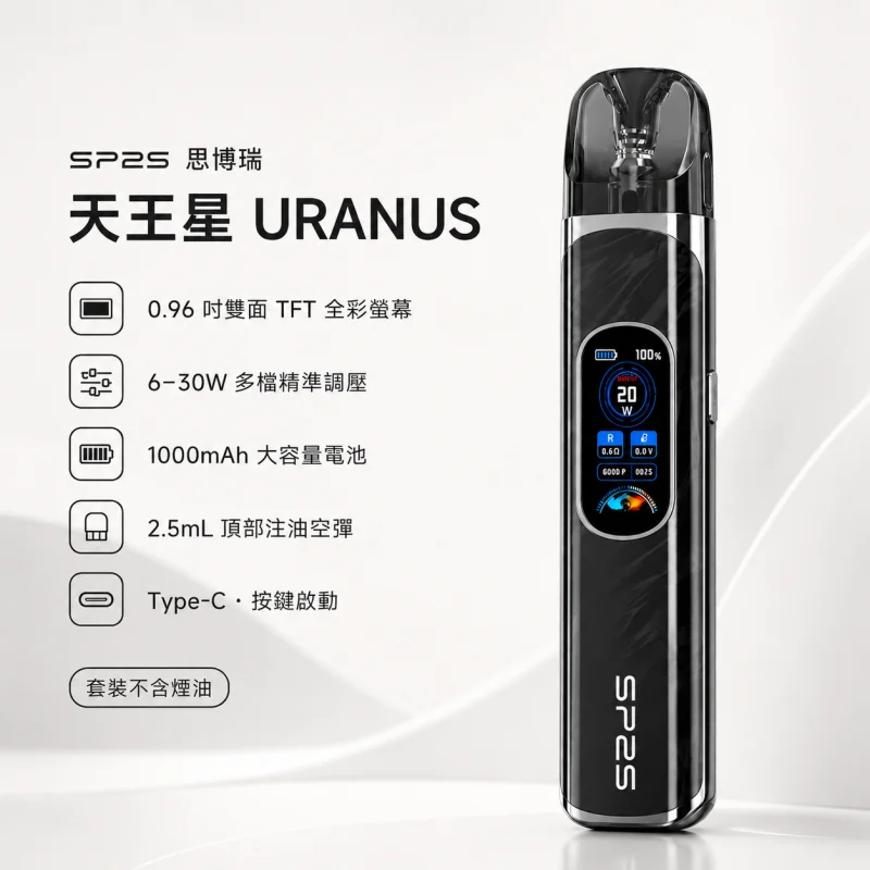 SP2S-URANUS-天王星註油主機 SP2S Uranus天王星註油主機 | 鋁合金材質 · 30W大功率 · 超長續航:圖片 1