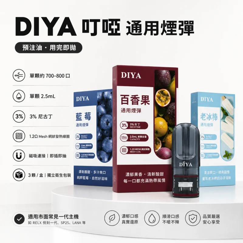 叮啞DIYA一代煙彈 DIYA叮啞煙彈 | 通用一代主機 · 2.5ml大容量 · 14款口味 · 買10送1:圖片 1
