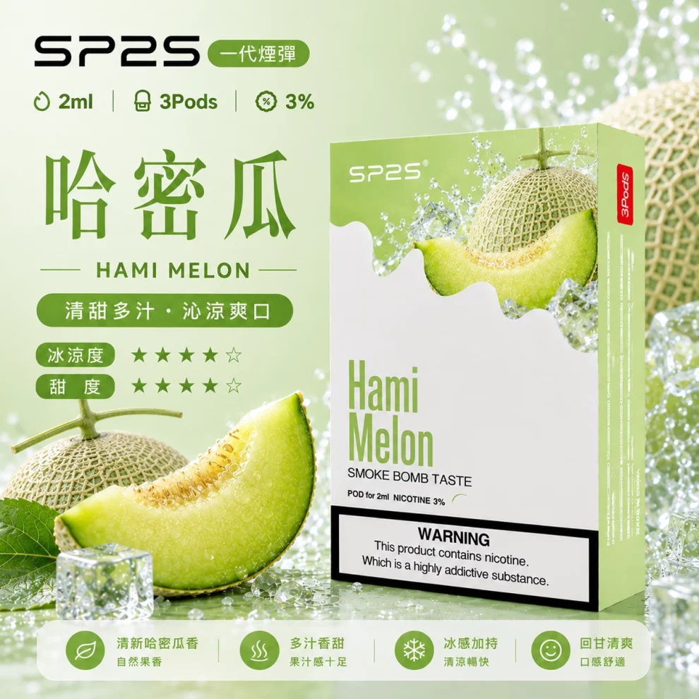 思博瑞SP2S煙彈-哈蜜瓜口味.webp SP2S煙彈哈蜜瓜 | 一代通用煙彈 · 2ml×3顆入 · 3%尼古丁鹽濃度:圖片 1