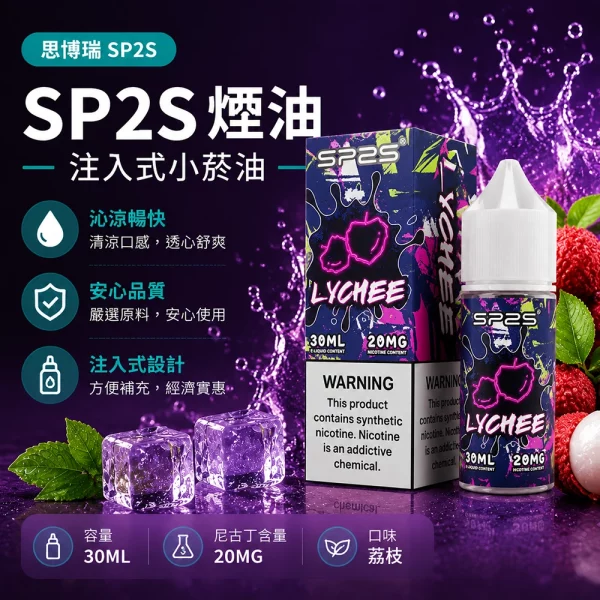思博瑞SP2S煙油-荔枝口味 SP2S煙油【荔枝口味】30ml × 2%尼古丁鹽小煙油 · 16種口味:圖片 1